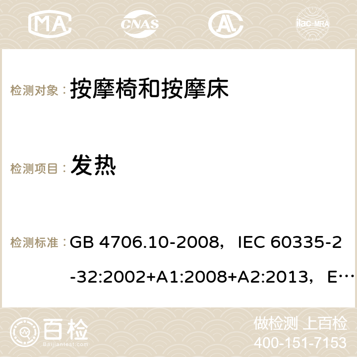 发热 家用和类似用途电器的安全 按摩器具的特殊要求 GB 4706.10-2008，IEC 60335-2-32:2002+A1:2008+A2:2013，EN 60335-2-32:2003+A2:2015，AS/NZS 60335.2.32:2014 BS EN 60335-2-32:2003+A2:2015 11