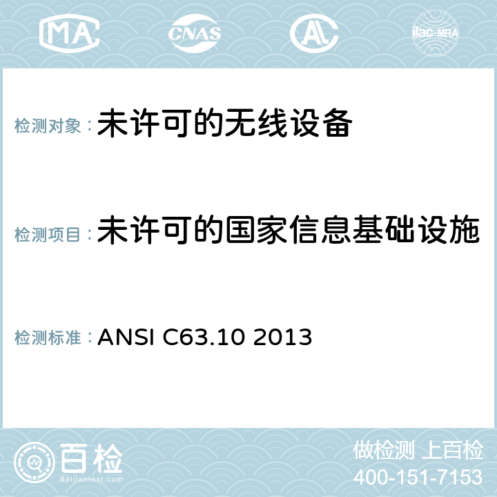 未许可的国家信息基础设施(U-NII)设备的测试 美国国家标准关于未许可的无线设备的电磁兼容测试 ANSI C63.10 2013 12