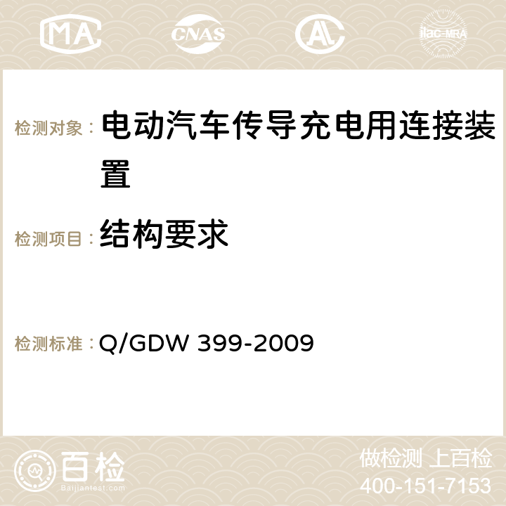 结构要求 电动汽车交流供电装置电气接口规范 Q/GDW 399-2009 5