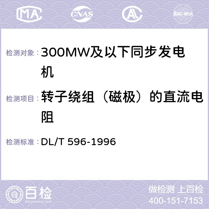 转子绕组（磁极）的直流电阻 电力设备预防性试验规程 DL/T 596-1996 5.1.1