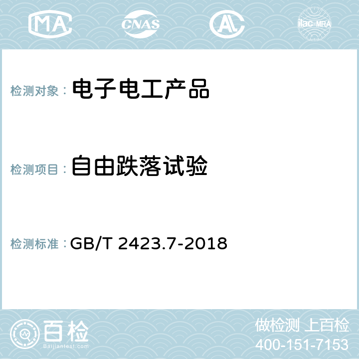 自由跌落试验 环境试验 第 2 部分：试验方法 试验Ee：粗率操作造成的冲击 （主要用于设备型箱体） GB/T 2423.7-2018