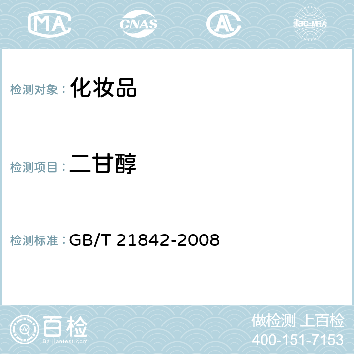 二甘醇 牙膏中二甘醇的测定 GB/T 21842-2008