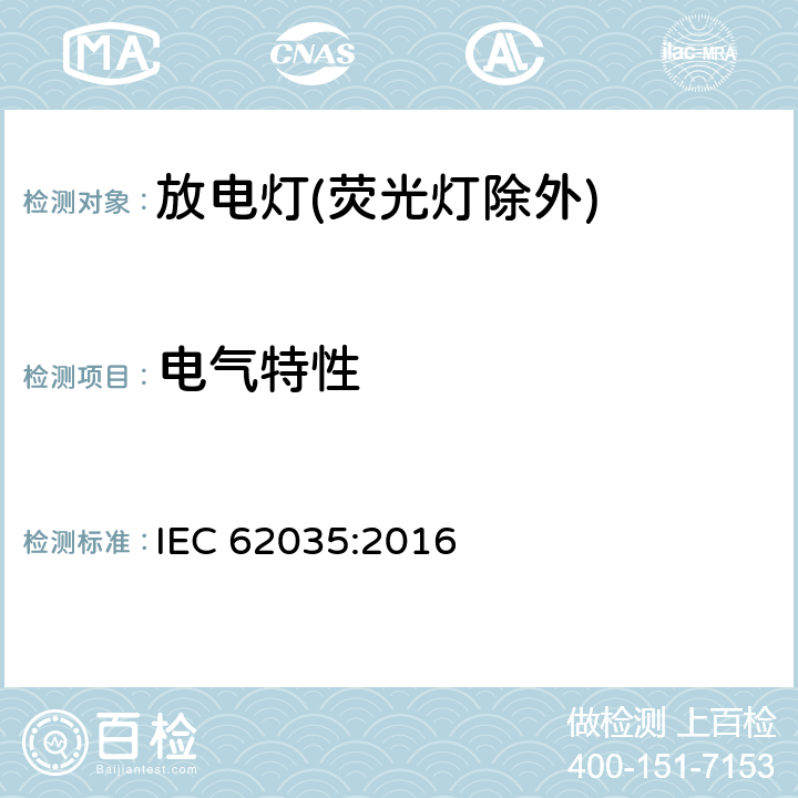 电气特性 IEC 62035-2014+Amd 1-2016 放电灯(荧光灯除外) 安全规范