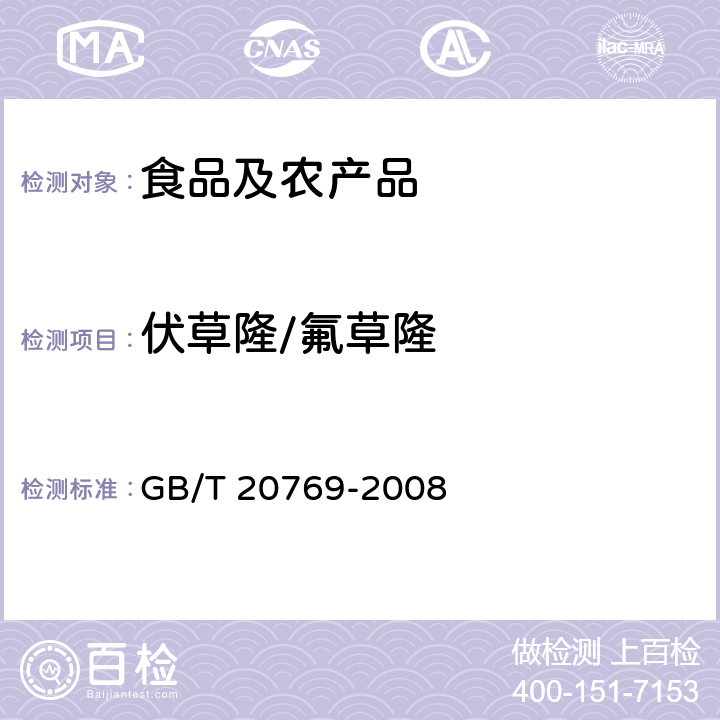 伏草隆/氟草隆 GB/T 20769-2008 水果和蔬菜中450种农药及相关化学品残留量的测定 液相色谱-串联质谱法