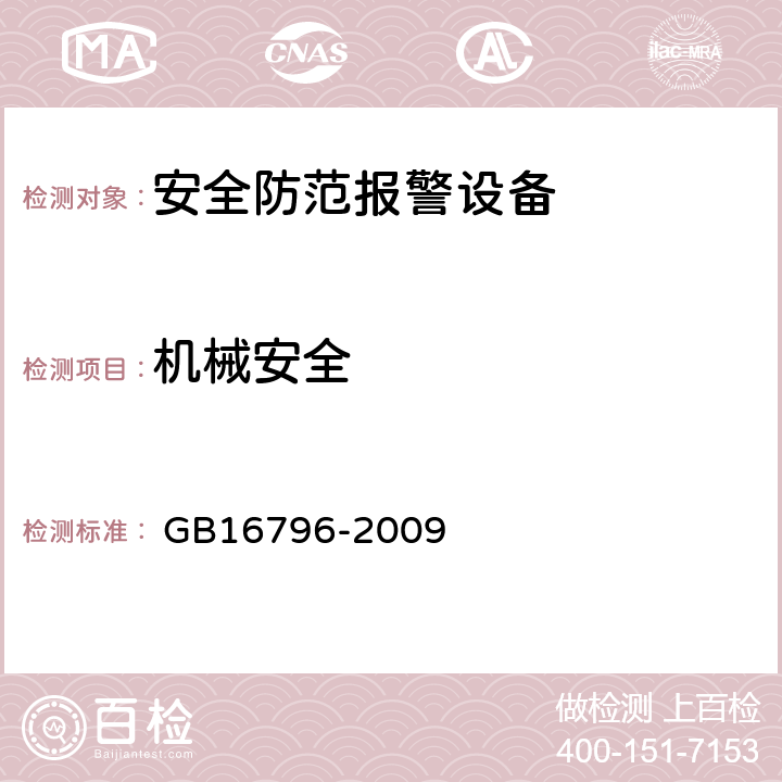 机械安全 安全防范报警设备安全要求和试验方法 
 GB16796-2009 5.11