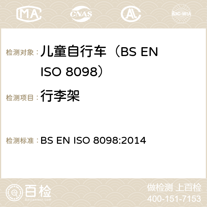 行李架 BS EN ISO 8098:2014 自行车.幼童用自行车的安全要求  4.17
