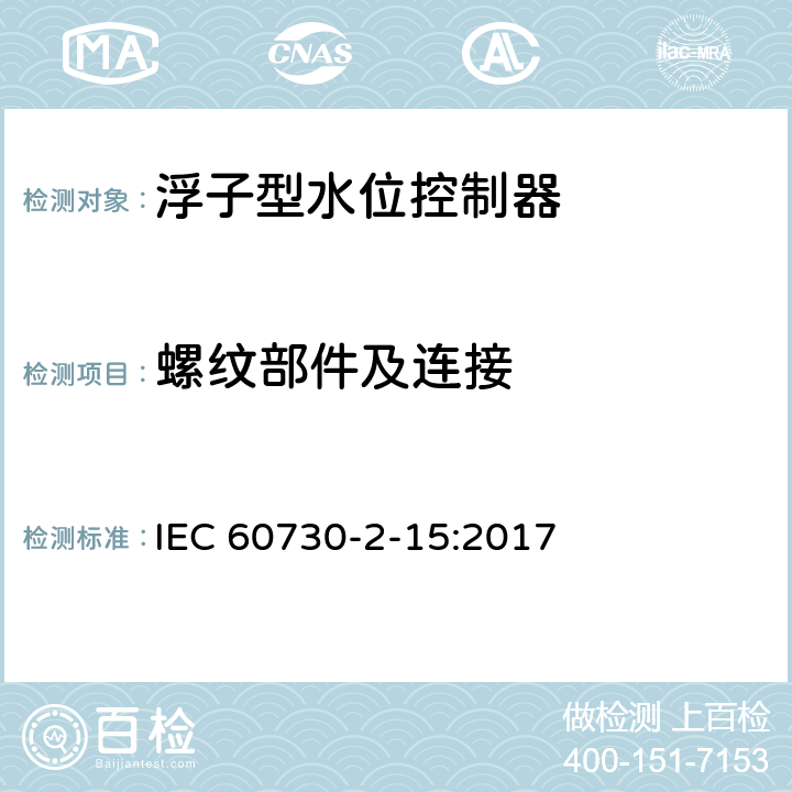 螺纹部件及连接 家用和类似用途电自动控制器 家用和类似应用浮子型水位控制器的特殊要求 IEC 60730-2-15:2017 19