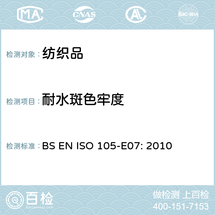 耐水斑色牢度 纺织品 色牢度试验 E07部分：耐水斑色牢度 BS EN ISO 105-E07: 2010