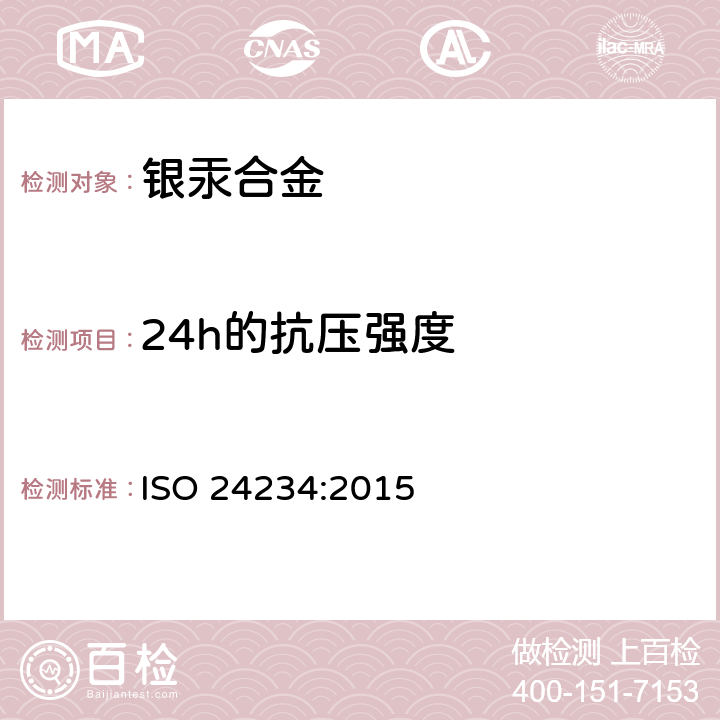 24h的抗压强度 ISO 24234:2015 牙科学 汞及银合金粉  4.4.4