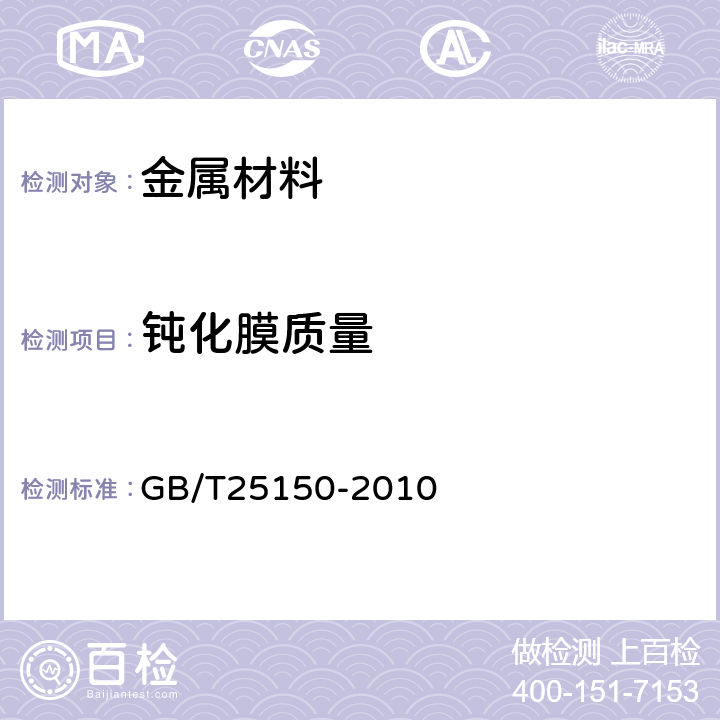 钝化膜质量 GB/T 25150-2010 工业设备化学清洗中奥氏体不锈钢钝化膜质量的测试方法 蓝点法