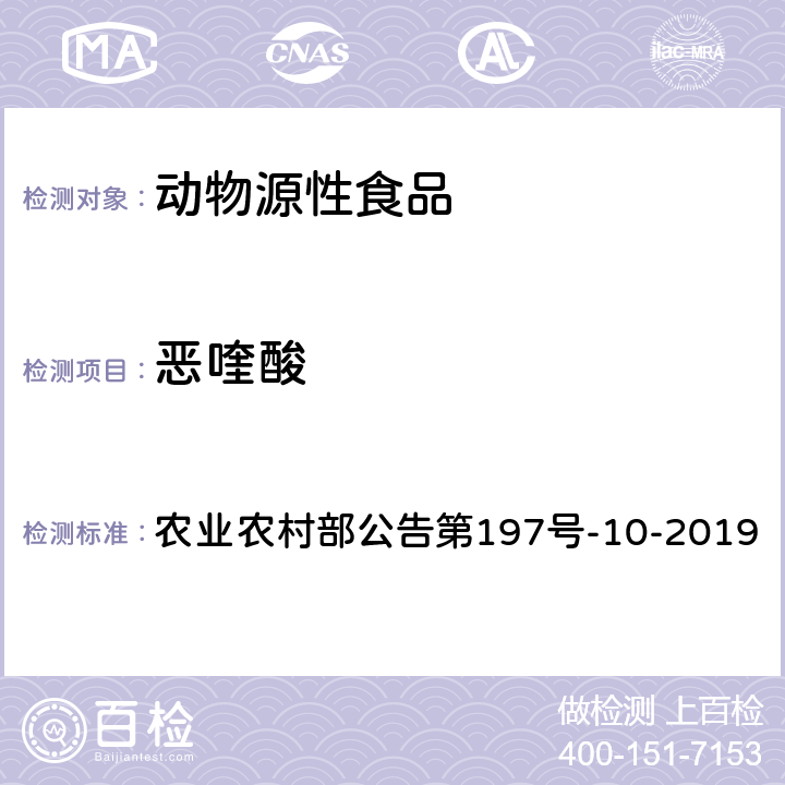 恶喹酸 农业农村部公告第197号 畜禽血液和尿液中160种兽药及其他化合物的测定 液相色谱-串联质谱法 -10-2019