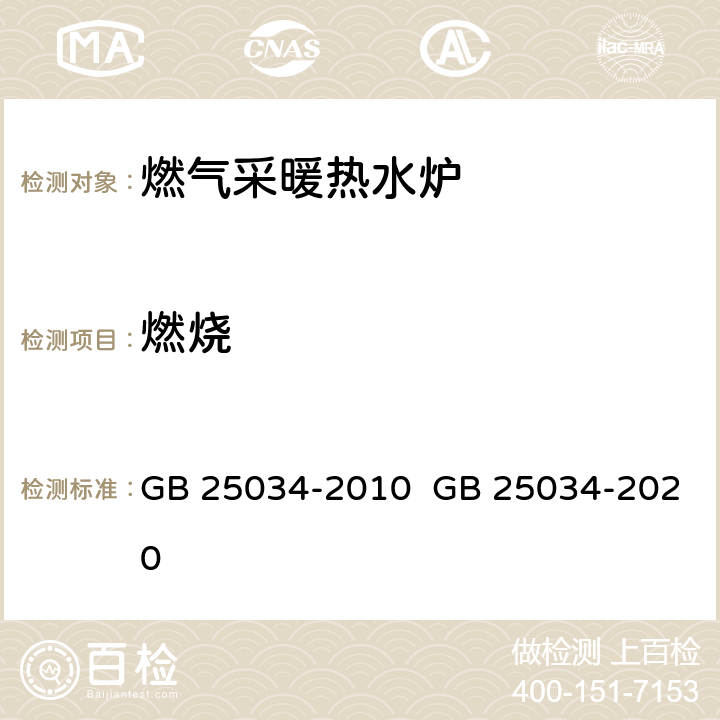 燃烧 燃气采暖热水炉 GB 25034-2010 GB 25034-2020 6.6