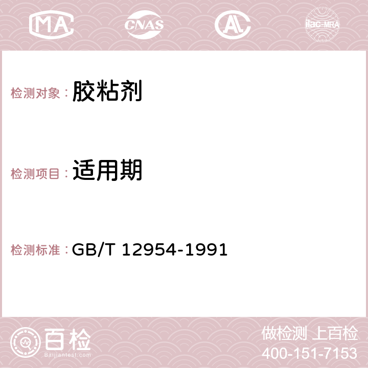 适用期 建筑胶粘剂试验方法 第1部分: 陶瓷砖胶粘剂试验方法 GB/T 12954-1991 5.6