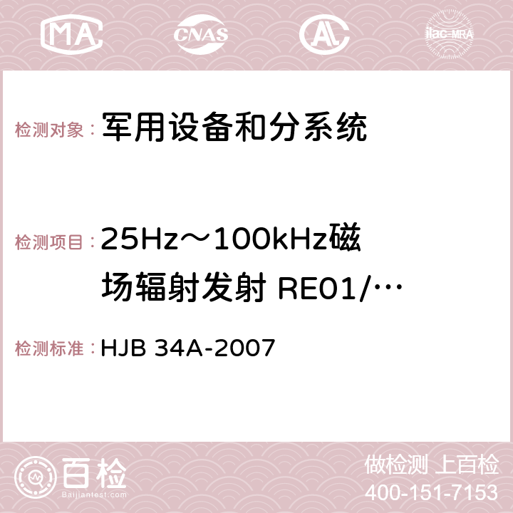 25Hz～100kHz磁场辐射发射 RE01/RE101 舰船电磁兼容性要求 HJB 34A-2007 10.13.4.2
