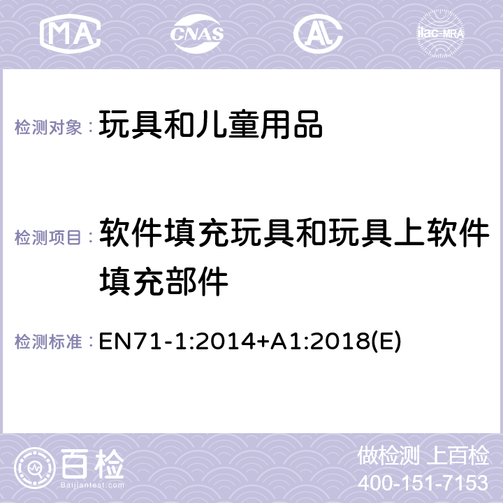 软件填充玩具和玩具上软件填充部件 玩具安全标准　第1部分 机械和物理性能 EN71-1:2014+A1:2018(E) 5.2