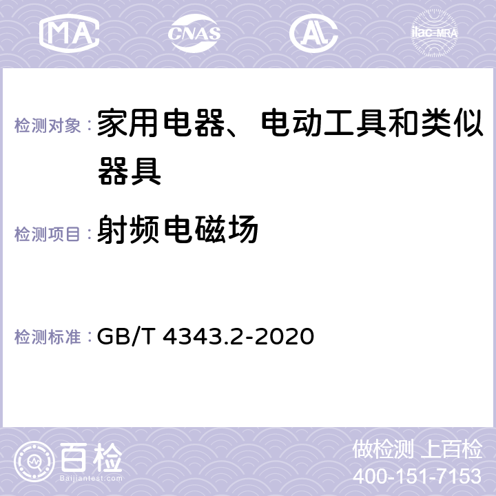 射频电磁场 家用电器、电动工具盒类似器具的电磁兼容要求 第2部分：抗扰度 GB/T 4343.2-2020 5.5