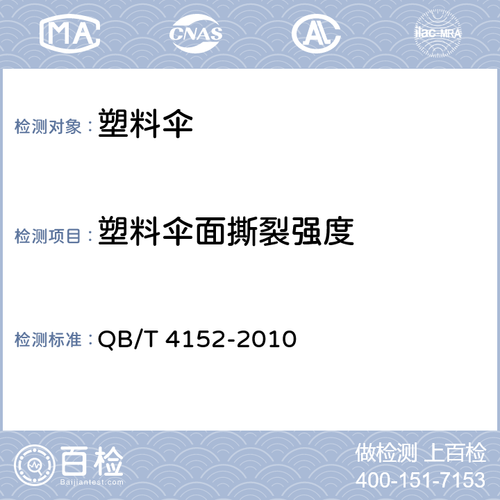 塑料伞面撕裂强度 塑料伞 QB/T 4152-2010 条款 5.9, 6.9