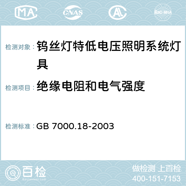 绝缘电阻和电气强度 钨丝灯特低电压照明系统灯具安全要求 GB 7000.18-2003 15