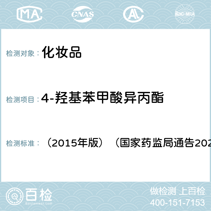 4-羟基苯甲酸异丙酯 化妆品安全技术规范 （2015年版）（国家药监局通告2021年 第17号） 第四章理化检验方法4.1