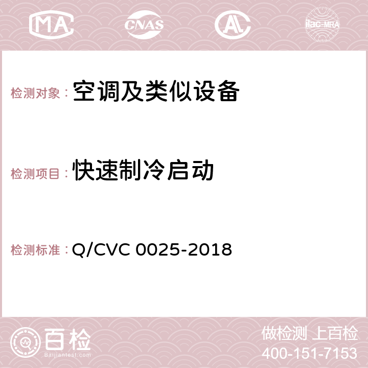 快速制冷启动 空调及类似设备功能特性评价方法及技术要求 Q/CVC 0025-2018 Cl.4.13