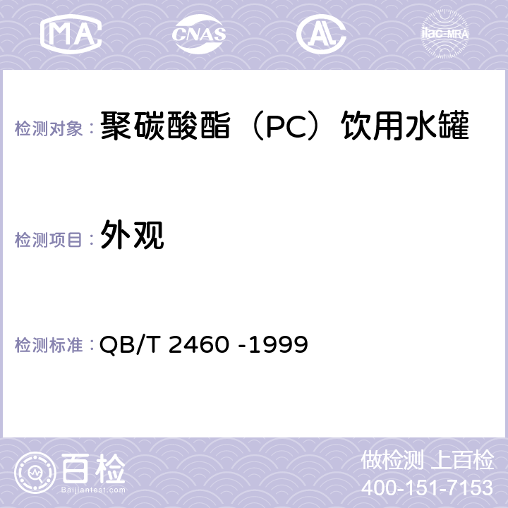 外观 聚碳酸酯（PC）饮用水罐 QB/T 2460 -1999 条款4.1,5.2