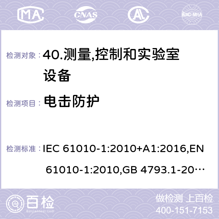 电击防护 测量,控制和实验室用电气设备的安全要求-第1部分:一般要求 IEC 61010-1:2010+A1:2016,EN 61010-1:2010,GB 4793.1-2007 6