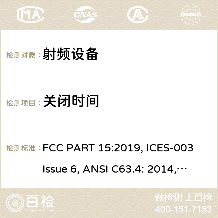 关闭时间 联邦通讯委员会法规 第15部分 FCC PART 15-射频设备 FCC PART 15:2019, ICES-003 Issue 6, ANSI C63.4: 2014, ANSI C63.10-2013, RSS-247 Issue 2 15C