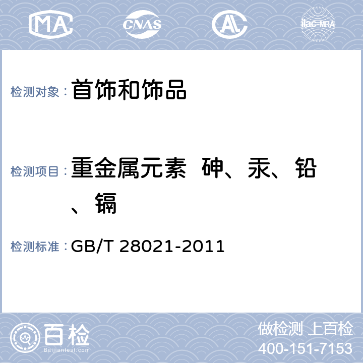 重金属元素  砷、汞、铅、镉 GB/T 28021-2011 饰品 有害元素的测定 光谱法