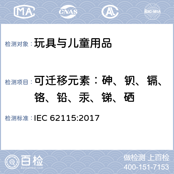 可迁移元素：砷、钡、镉、铬、铅、汞、锑、硒 国际电玩具安全 IEC 62115:2017 4,19