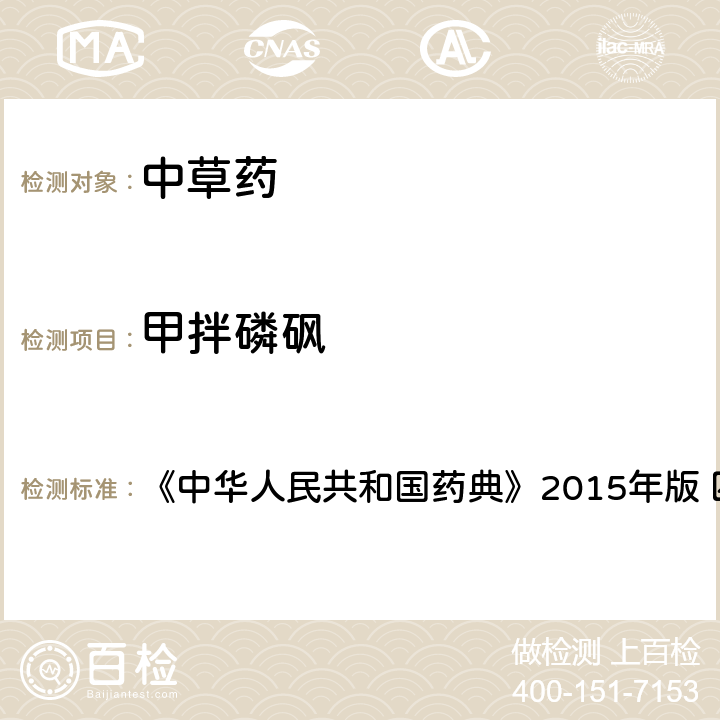 甲拌磷砜 中国药典四部通则农药残留法 《中华人民共和国药典》2015年版 四部通则 2341 第四法(2)