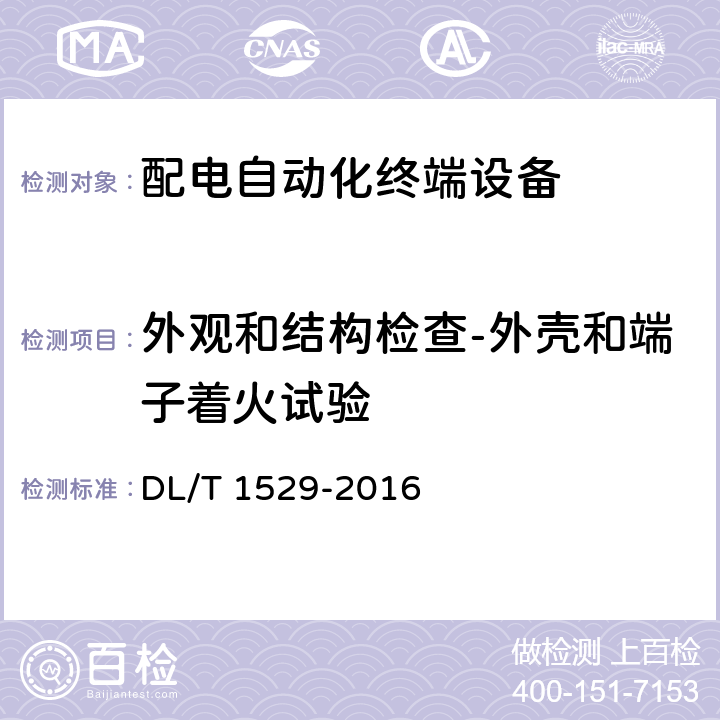 外观和结构检查-外壳和端子着火试验 配电自动化终端设备检测规程 DL/T 1529-2016 5.2.1.3