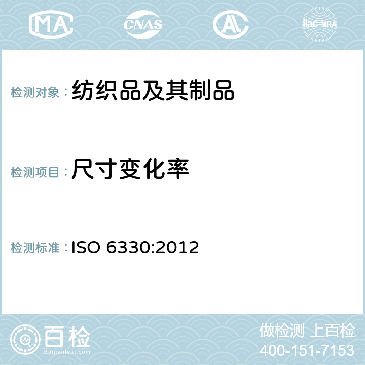 尺寸变化率 纺织品 试验用家庭洗涤和干燥程序 ISO 6330:2012