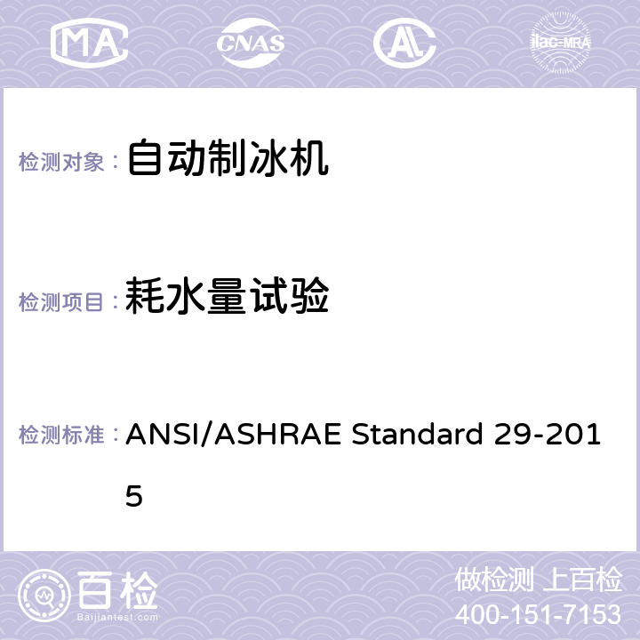 耗水量试验 自动制冰机的测试方法 ANSI/ASHRAE Standard 29-2015 第7.3条