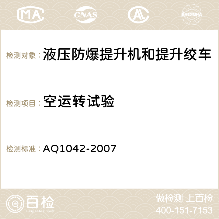 空运转试验 煤矿用液压防爆提升机和提升绞车安全检验规范 AQ1042-2007 6.13.1-6.13.3
