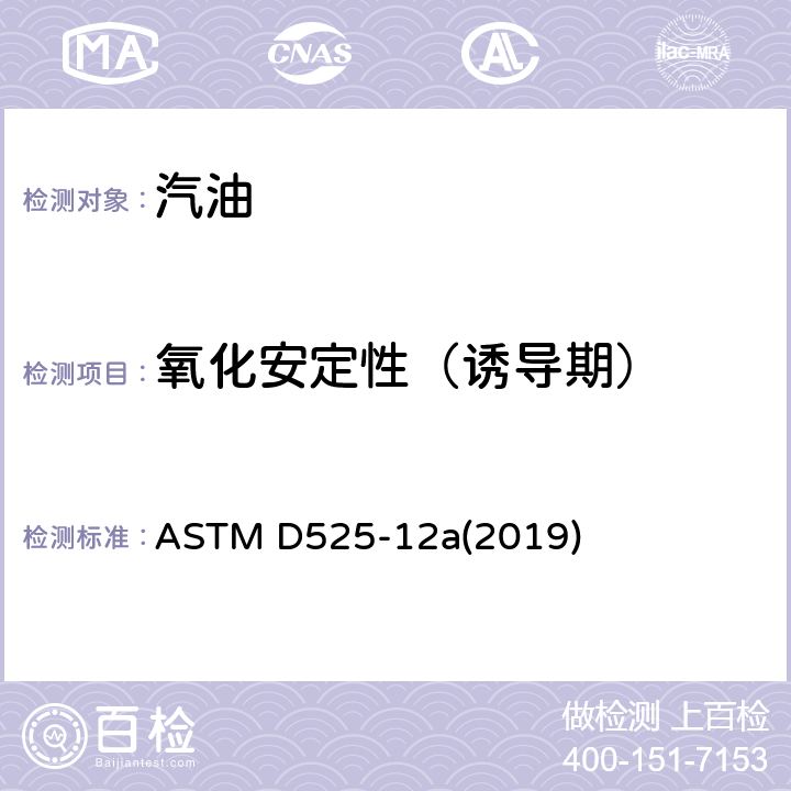 氧化安定性（诱导期） 汽油氧化安定性的标准试验方法(诱导期法) ASTM D525-12a(2019)