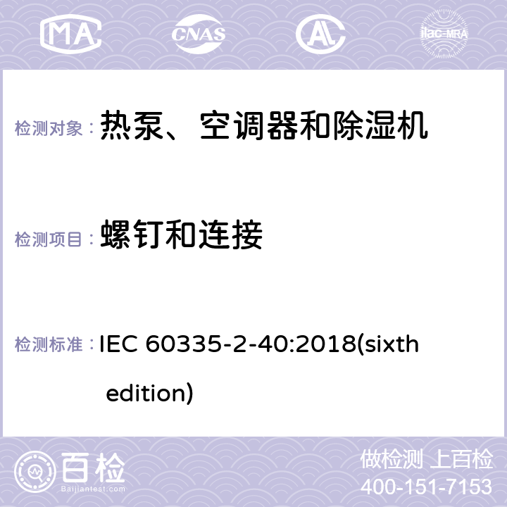 螺钉和连接 家用和类似用途电器的安全 热泵、空调器和除湿机的特殊要求 IEC 60335-2-40:2018(sixth edition) 28