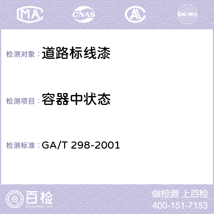 容器中状态 道路标线涂料 GA/T 298-2001 6.1.1