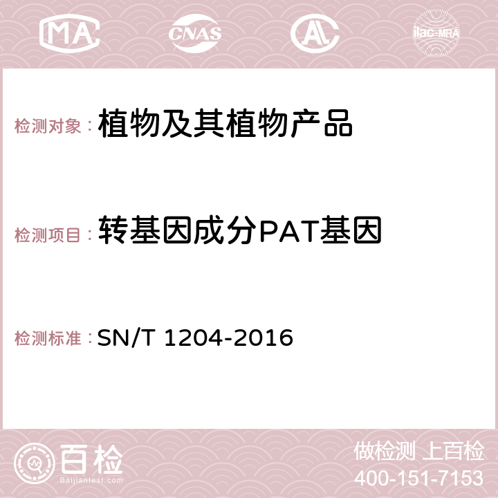 转基因成分PAT基因 植物及其加工产品中转基因成分实时荧光PCR定性检验方法 SN/T 1204-2016