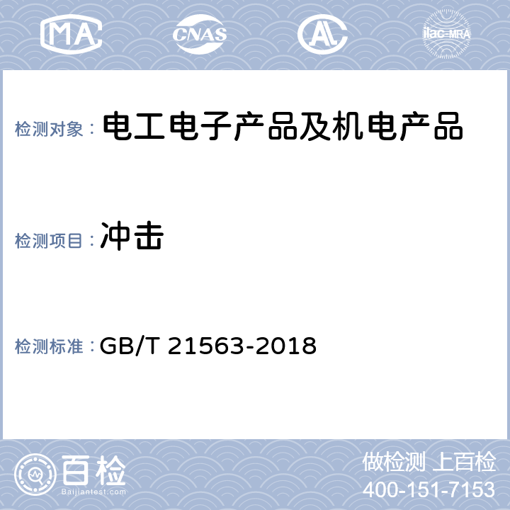 冲击 轨道交通 机车车辆设备冲击和振动试验 GB/T 21563-2018 10.0