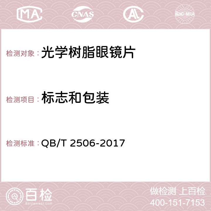 标志和包装 眼镜镜片 光学树脂镜片 QB/T 2506-2017 8