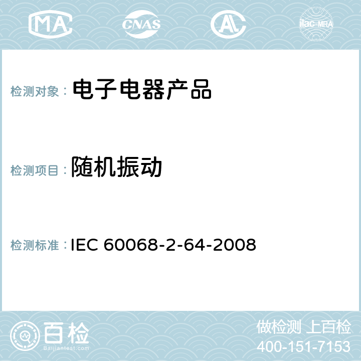 随机振动 环境试验.第2-64部分:试验.试验Fh:振动、宽带随机抽样 IEC 60068-2-64-2008