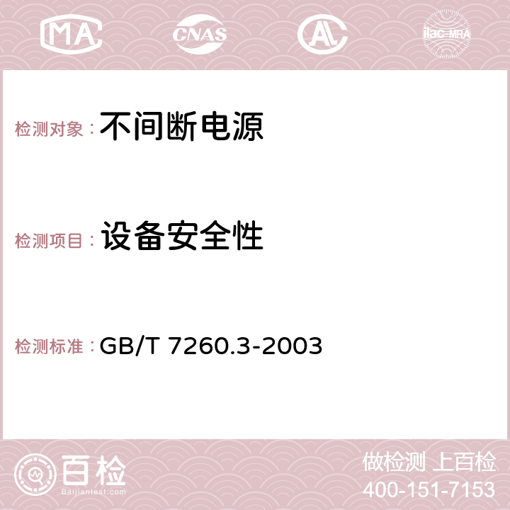 设备安全性 不间断电源设备(UPS) 第3部分:确定性能的方法和试验要求 GB/T 7260.3-2003 5.1.3