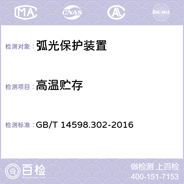 高温贮存 弧光保护装置技术要求 GB/T 14598.302-2016 4.10.1,5.12.1