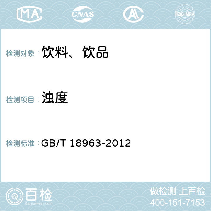 浊度 浓缩苹果清汁 GB/T 18963-2012 6.9