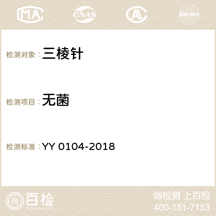 无菌 三棱针 YY 0104-2018 4.7