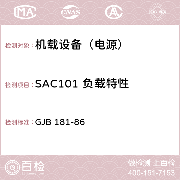 SAC101 负载特性 飞机供电特性及对用电设备的要求 GJB 181-86 2