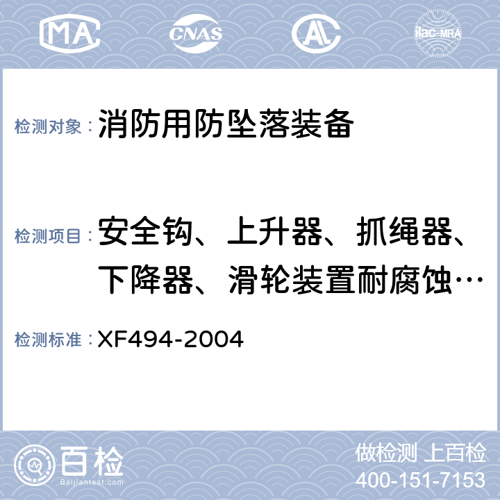 安全钩、上升器、抓绳器、下降器、滑轮装置耐腐蚀性能 《消防用防坠落装备》 XF494-2004 6.3.1.2