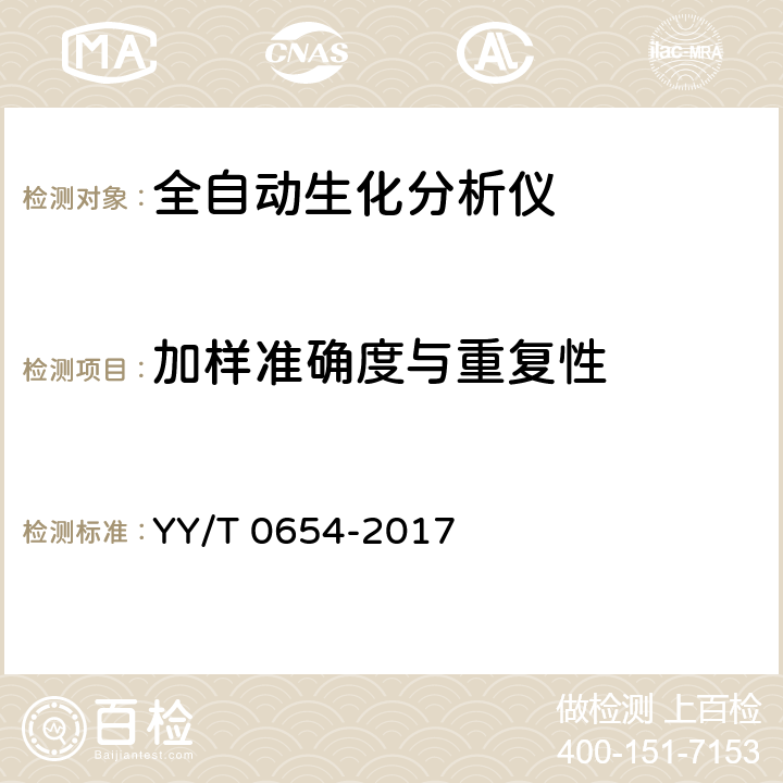 加样准确度与重复性 全自动生化分析仪 YY/T 0654-2017 5.9