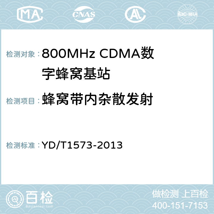 蜂窝带内杂散发射 《800MHz/2GHz cdma2000数字蜂窝移动通信网设备测试方法：基站子系统》 YD/T1573-2013 6.3.4.