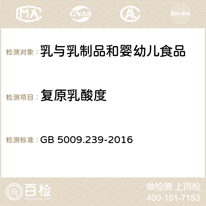 复原乳酸度 食品安全国家标准 食品酸度的测定 GB 5009.239-2016